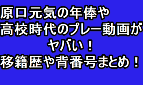 原口元気の年俸や高校時代のプレー動画がヤバい 移籍歴や背番号まとめ Golden Sports News