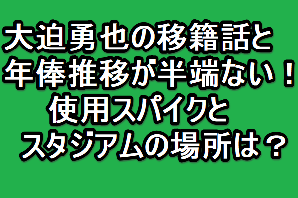 大迫勇也の移籍話と年俸推移が半端ない 使用スパイクとスタジアムの場所は Golden Sports News