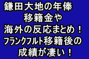 原口元気の年俸や高校時代のプレー動画がヤバい 移籍歴や背番号まとめ Golden Sports News